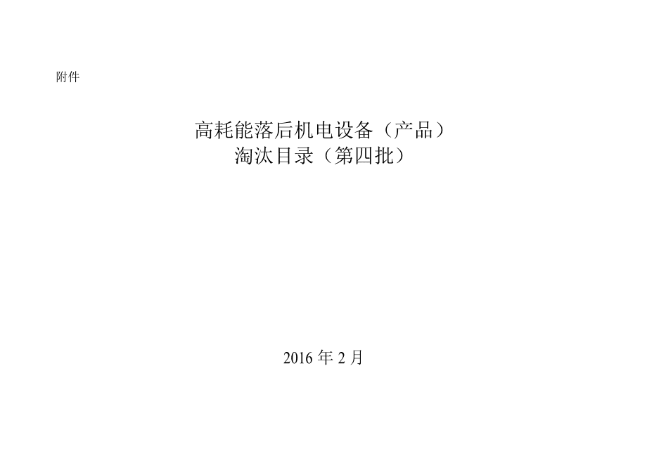 高耗能落后机电设备（产品）淘汰目录（第四批）概述与影响分析
